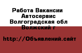 Работа Вакансии - Автосервис. Волгоградская обл.,Волжский г.